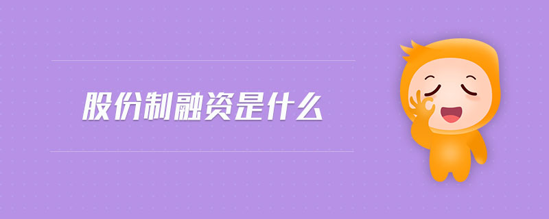 股份制融資是什么