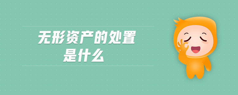 無(wú)形資產(chǎn)的處置是什么 無(wú)形資產(chǎn)的處置是什么
