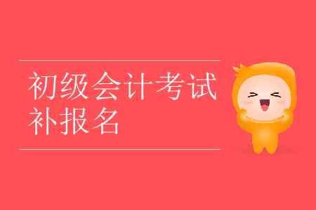 2019年海南省?？谑谐跫?jí)會(huì)計(jì)補(bǔ)報(bào)名是什么時(shí)候？