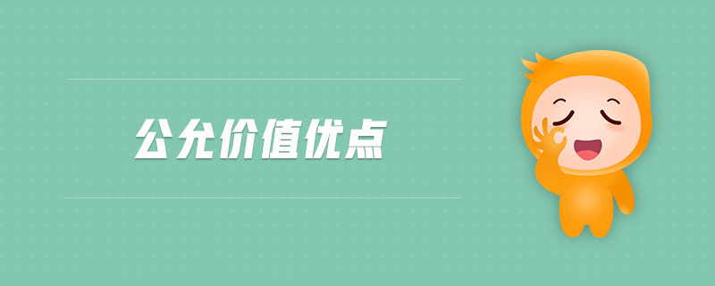 公允價(jià)值優(yōu)點(diǎn) 公允價(jià)值優(yōu)點(diǎn)