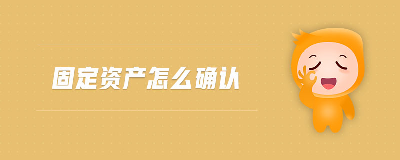 固定資產(chǎn)怎么確認(rèn)
