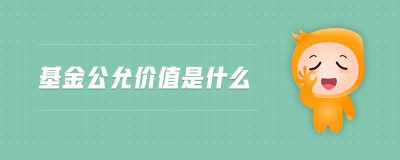 基金公允價值是什么 基金公允價值是什么