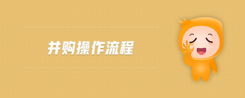 并購(gòu)操作流程 并購(gòu)操作流程