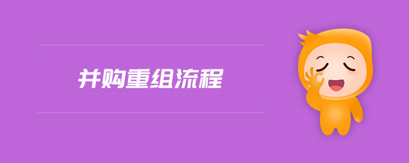 并購重組流程 并購重組流程