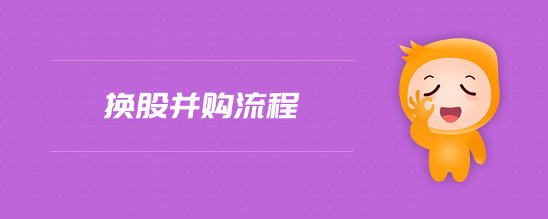 換股并購(gòu)流程 換股并購(gòu)流程