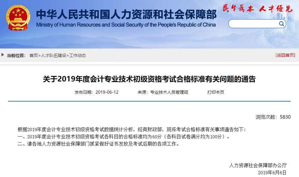 關于2019年度會計專業(yè)技術初級資格考試合格標準有關問題的通告