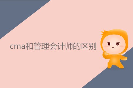 cma和管理會(huì)計(jì)師的區(qū)別是什么？