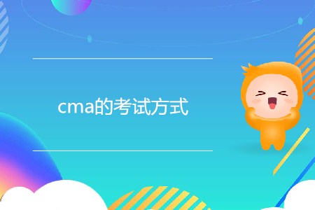 cma的考試方式是什么 cma的考試方式是什么