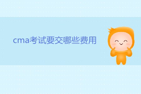 cma考試要交哪些費用？