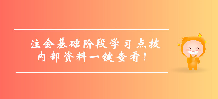 注冊會計師基礎(chǔ)階段學(xué)習(xí)方法點撥，內(nèi)部資料一鍵查看！