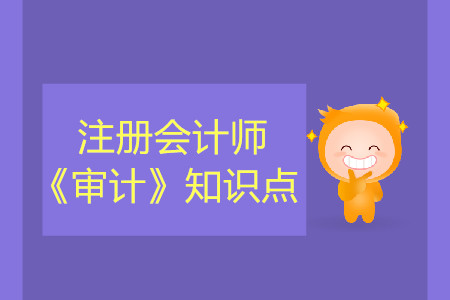 外包安排_2019年注會審計基礎(chǔ)階段知識點(diǎn)