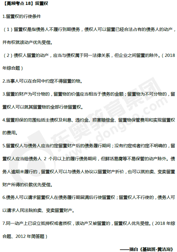 中級會計《經(jīng)濟法》高頻考點：留置權(quán)