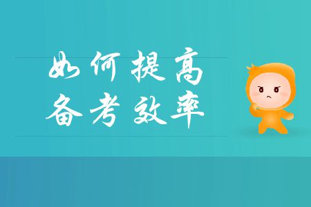 中級會計考試備考時間不足？如何提高備考效率？