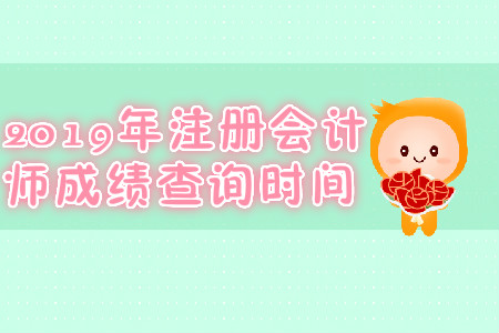 2019年四川宜春注會(huì)成績查詢時(shí)間？