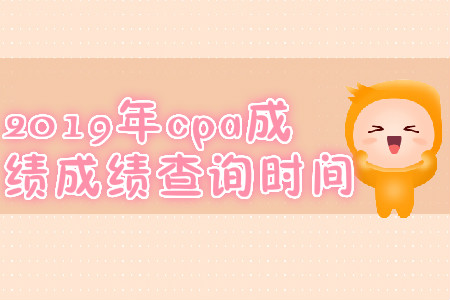 2019年上海注冊會計師成績查詢時間是什么時候？