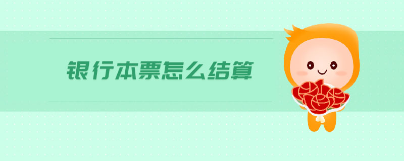 銀行本票怎么結(jié)算