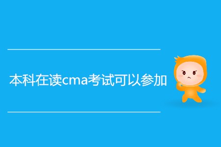 本科在讀cma考試可以參加嗎？