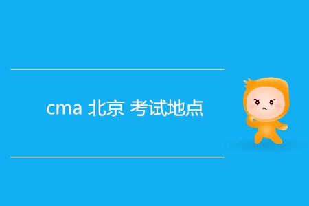 cma北京考試地點是哪？
