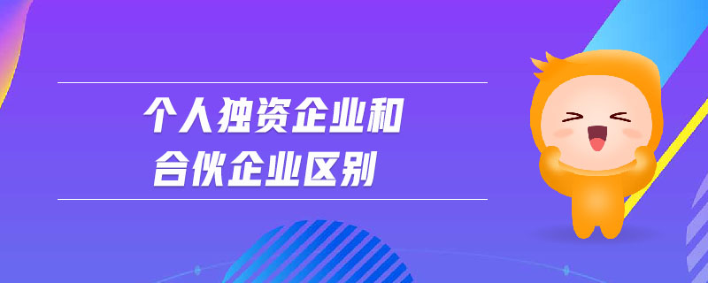 個人獨資企業(yè)和合伙企業(yè)區(qū)別 個人獨資企業(yè)和合伙企業(yè)區(qū)別