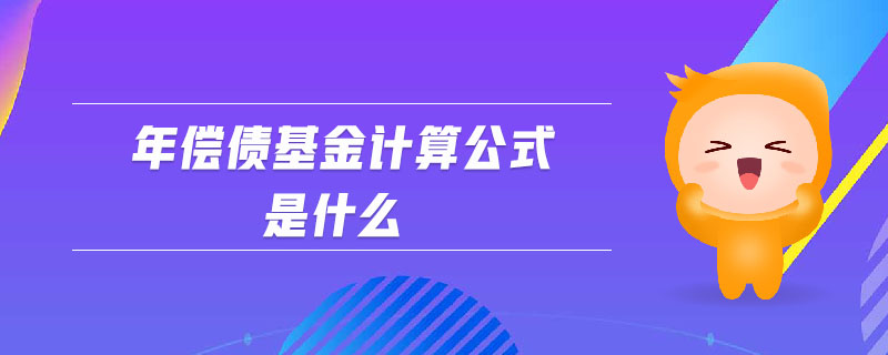 年償債基金計(jì)算公式是什么 年償債基金計(jì)算公式是什么
