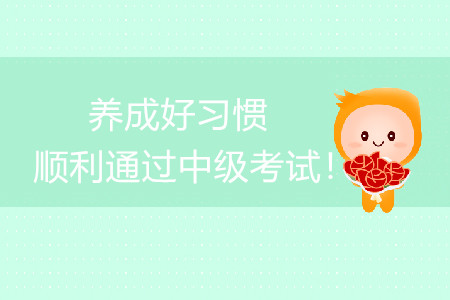 養(yǎng)成良好習(xí)慣，順利通過中級會(huì)計(jì)考試！