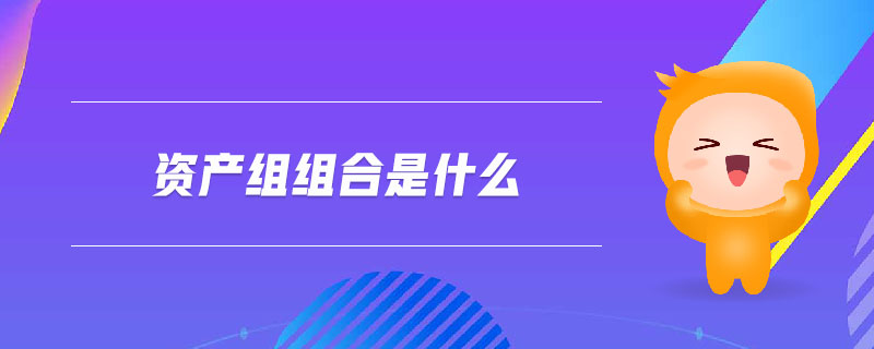 資產組組合是什么