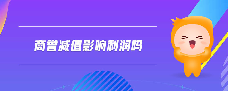 商譽減值影響利潤嗎