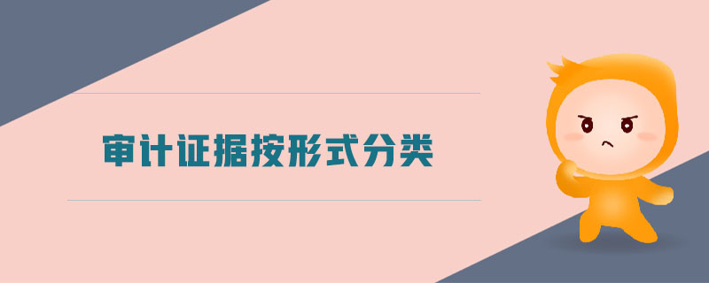 審計證據(jù)按形式分類
