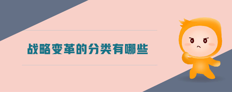 戰(zhàn)略變革的分類有哪些