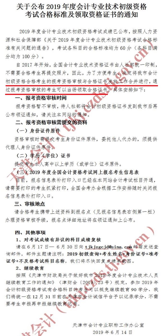天津2019年初級(jí)會(huì)計(jì)師證書(shū)領(lǐng)取與資格審核合并進(jìn)行！