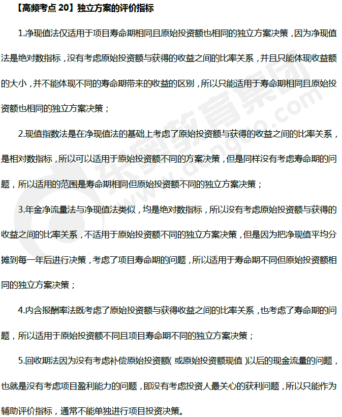 財(cái)務(wù)管理高頻考點(diǎn)：獨(dú)立方案的評(píng)價(jià)指標(biāo)