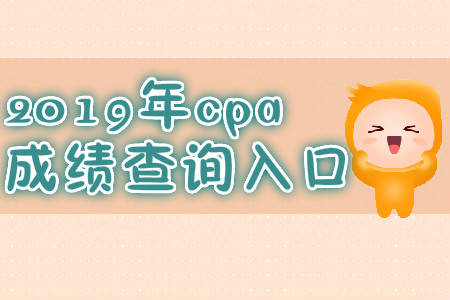 2019年廣西北海cpa成績查詢時間？