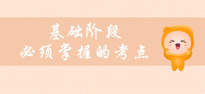 中級會計備考基礎(chǔ)階段臨近尾聲，這些考點必須掌握！