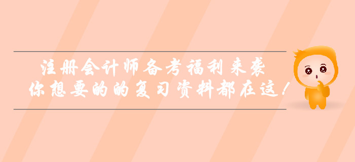 注冊(cè)會(huì)計(jì)師備考福利來(lái)襲！你想要的的復(fù)習(xí)資料都在這！