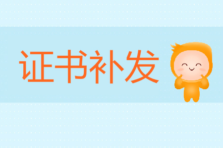 福州市關(guān)于遺失補(bǔ)發(fā)初級會計(jì)資格證書有關(guān)問題的補(bǔ)充通告