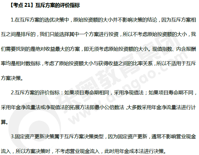 中級會計《財務(wù)管理》高頻考點：互斥方案的評價指標(biāo)
