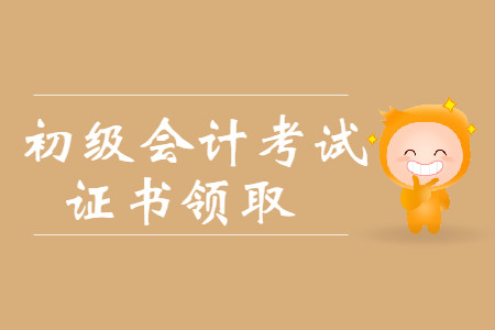 安徽阜陽(yáng)2019年初級(jí)會(huì)計(jì)證書(shū)領(lǐng)取時(shí)間10月8日至12月8日