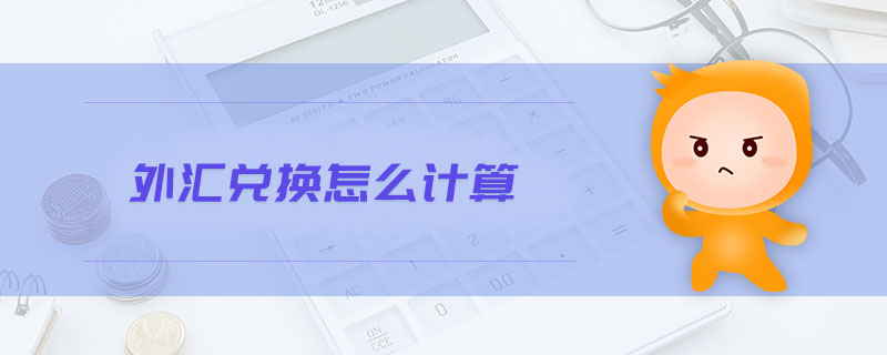 外匯兌換怎么計(jì)算