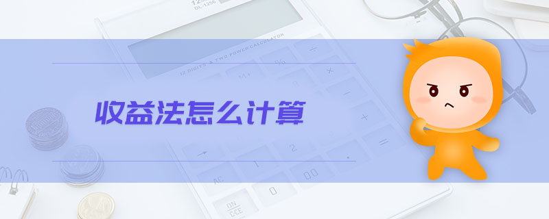 收益法怎么計算
