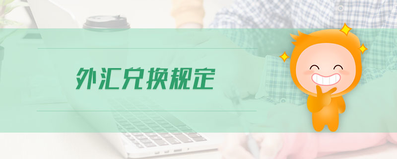 外匯兌換規(guī)定 外匯兌換規(guī)定