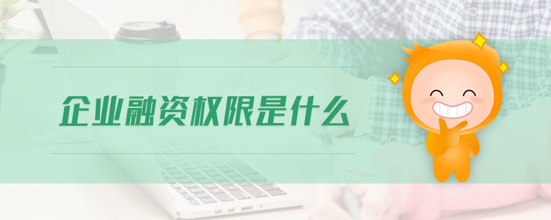 企業(yè)融資權(quán)限是什么