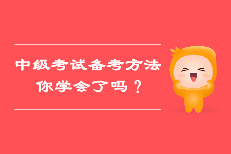 備考中級(jí)會(huì)計(jì)考試這些方法，你都學(xué)會(huì)了嗎？