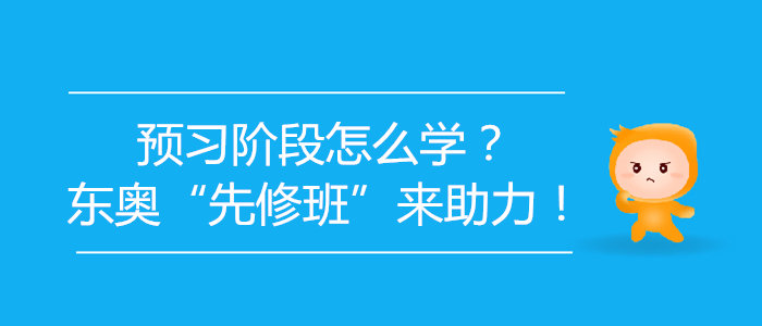 2020年初級(jí)會(huì)計(jì)預(yù)習(xí)階段怎么學(xué)？東奧“先修班”來(lái)助力！