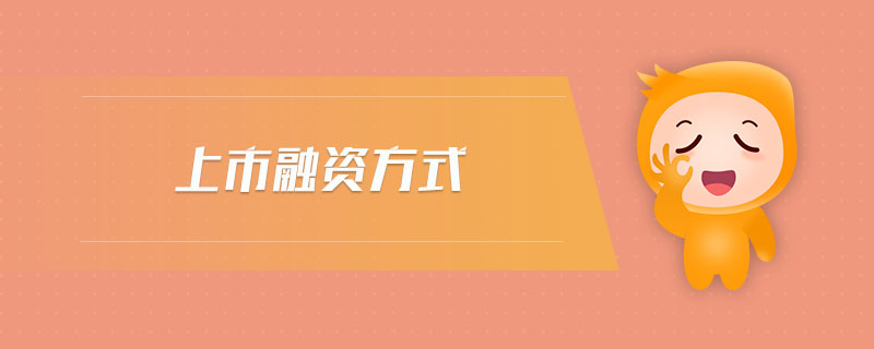 上市融資方式