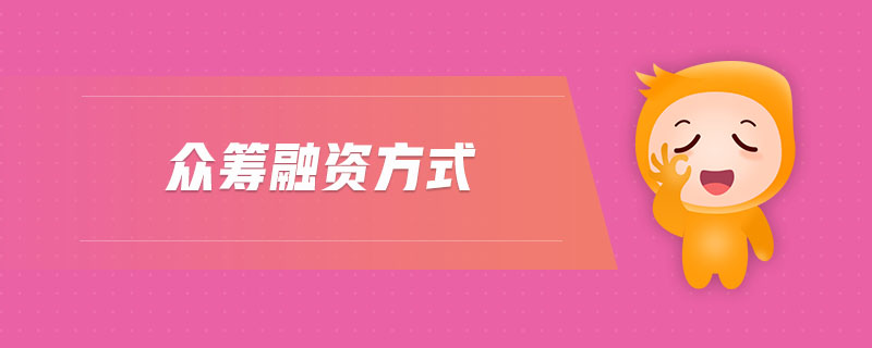 眾籌融資方式