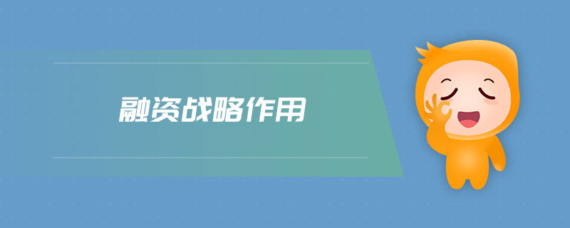 融資戰(zhàn)略作用