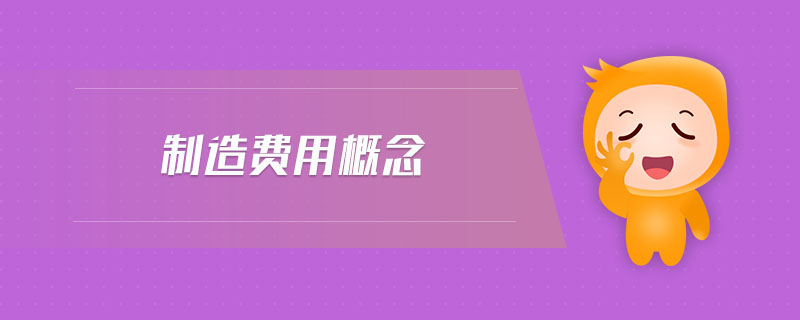 制造費(fèi)用概念 制造費(fèi)用概念