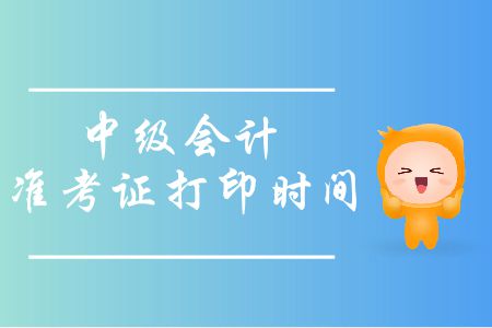 中級(jí)會(huì)計(jì)準(zhǔn)考證打印時(shí)間是哪天？打印時(shí)需要注意哪些問題？