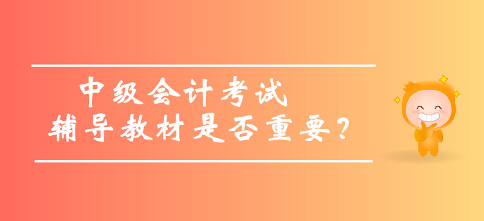 中級會計考試輔導(dǎo)教材是否重要，內(nèi)容太多可以不看嗎？