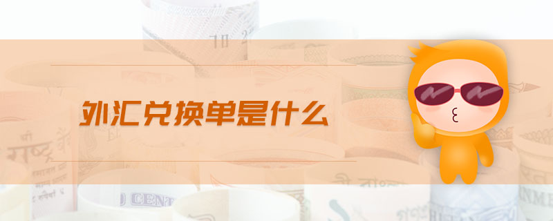 外匯兌換單是什么